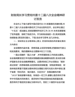 财政局长学习贯彻州委十二届八次全会精神研讨发言