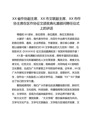 XX省作协副主席、XX市文联副主席、XX市作协主席在区作协征文颁奖典礼暨顾问聘任仪式上的讲话