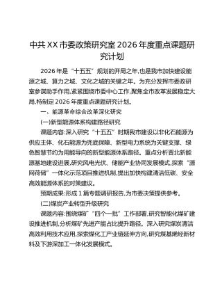 中共XX市委政策研究室2026年度重点课题研究计划