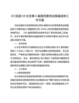 XX街道XX社区第X届居民委员会换届选举工作方案