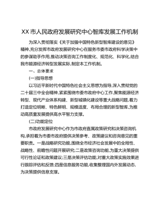 XX市人民政府发展研究中心智库发展工作机制