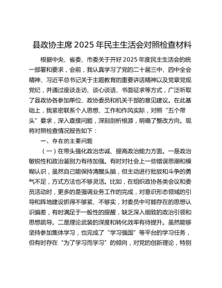 县政协主席2025年民主生活会对照检查材料（五个带头）