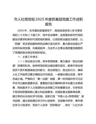 市人社局党组2025年度抓基层党建工作述职报告