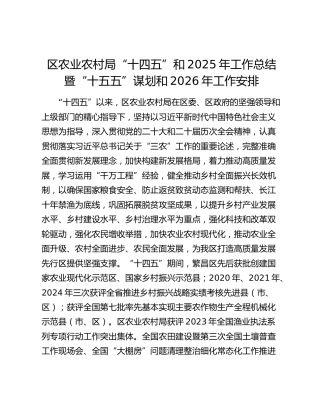 区农业农村局“十四五”和2025年工作总结暨“十五五”谋划和2026年工作安排