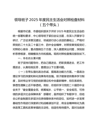 领导班子2025年度民主生活会对照检查材料（五个带头）