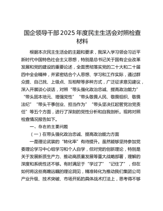 国企领导干部2025年度民主生活会对照检查材料（五个带头）