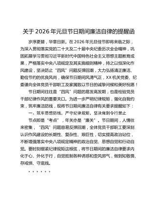 关于2026年元旦节日期间廉洁自律的提醒函