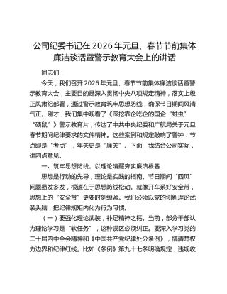 公司纪委书记在2026年元旦、春节节前集体廉洁谈话暨警示教育大会上的讲话