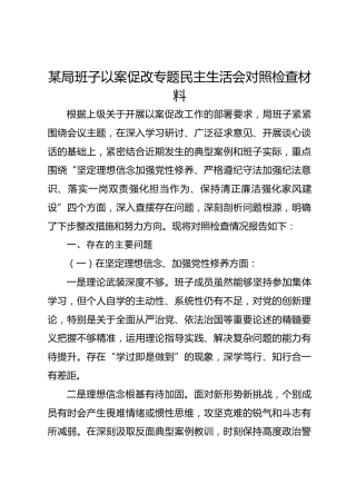 某局班子以案促改专题民主生活会对照检查材料