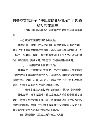 机关党支部班子“违规收送礼品礼金”问题查摆及整改清单