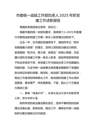 统战部领导2025年抓党建工作述职报告