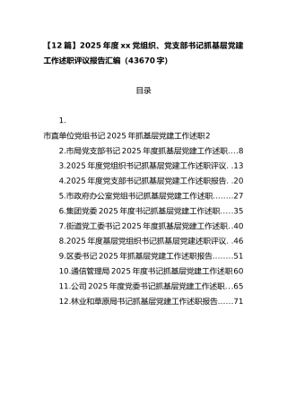 【12篇】2025年度xx党组织、党支部书记抓基层党建工作述职评议报告汇编