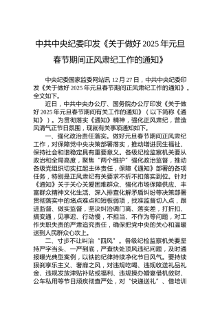 中共中央纪委印发《关于做好2025年元旦春节期间正风肃纪工作的通知》