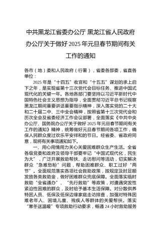 中共黑龙江省委办公厅黑龙江省人民政府办公厅关于做好2025年元旦春节期间有关工作的通知