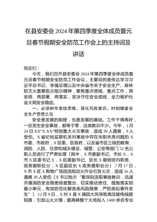 在县安委会2024年第四季度全体成员暨元旦春节假期安全防范工作会上的主持词及讲话