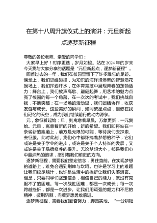 在第十八周升旗仪式上的演讲：元旦新起点逐梦新征程