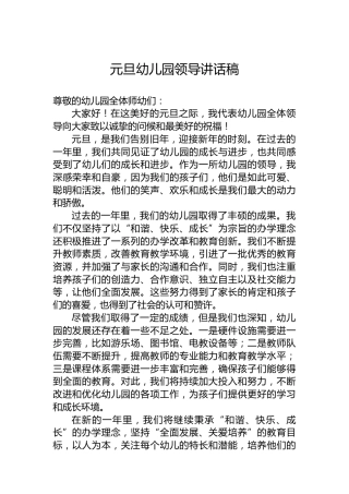 元旦幼儿园领导讲话稿
