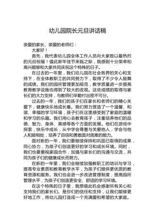 幼儿园院长元旦讲话稿