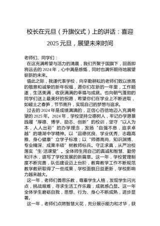 校长在元旦（升旗仪式）上的讲话：喜迎2025元旦，展望未来时间