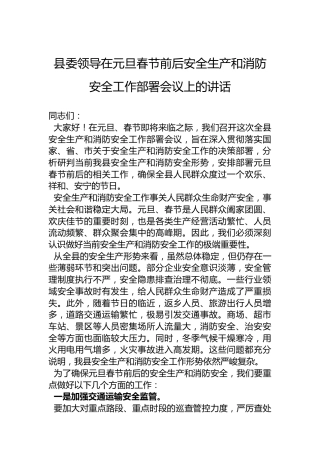 县委领导在元旦春节前后安全生产和消防安全工作部署会议上的讲话