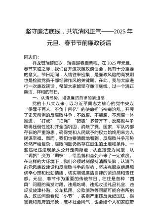 坚守廉洁底线，共筑清风正气——2025年元旦、春节节前廉政谈话