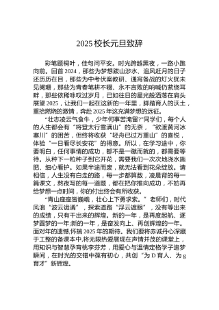 2025校长元旦致辞