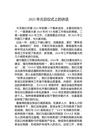 2025年元旦仪式上的讲话