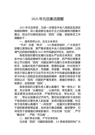 2025年元旦廉洁提醒