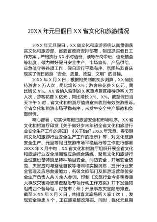 20XX年元旦假日XX省文化和旅游情况