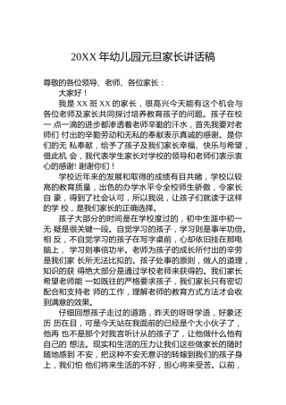 20XX年幼儿园元旦家长讲话稿