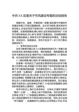 中共XX区委关于作风建设专题的总结报告