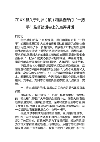 在XX县关于对乡（镇）和县直部门“一把手”监督谈话会上的点评讲话