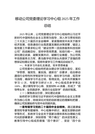 移动公司党委理论学习中心组2025年工作总结