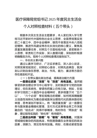 医疗保障局党组书记2025年度民主生活会个人对照检查材料（五个带头）