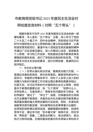 市教育局党组书记2025年度民主生活会对照检查发言材料（对照“五个带头”）