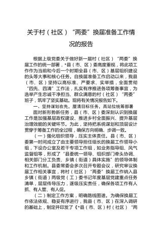 关于村（社区）“两委”换届准备工作情况的报告