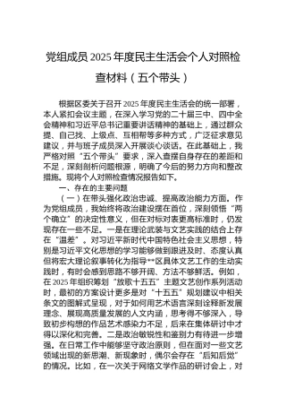 党组成员2025年度民主生活会个人对照检查材料（五个带头）