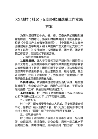 XX镇村（社区）团组织换届选举工作实施方案