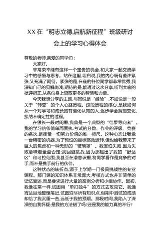 XX在“明志立德,启航新征程”班级研讨会上的学习心得体会