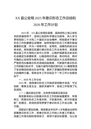 XX县公安局2025年意识形态工作总结和2026年工作计划