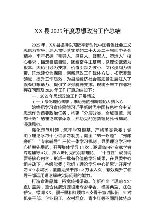 XX县2025年度思想政治工作总结