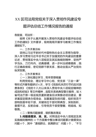 XX区司法局党组关于深入贯彻作风建设专题评估总结工作情况报告的通报