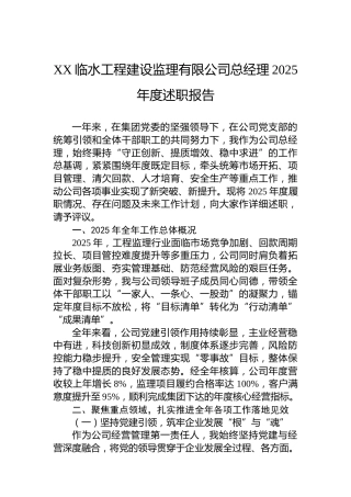 XX临水工程建设监理有限公司总经理2025年度述职报告