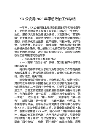 XX公安局2025年思想政治工作总结
