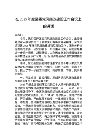 在2025年度区委党风廉政建设工作会议上的讲话