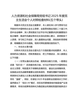 人力资源和社会保障局党组书记2025年度民主生活会个人对照检查材料(五个带头)