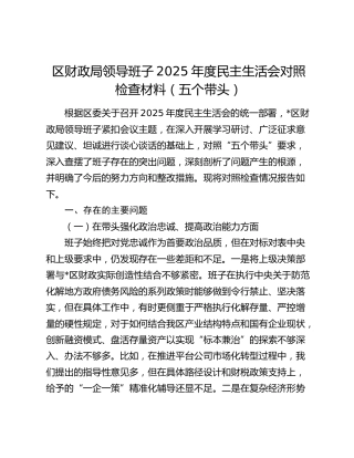 区财政局领导班子2025年度民主生活会对照检查材料（五个带头）