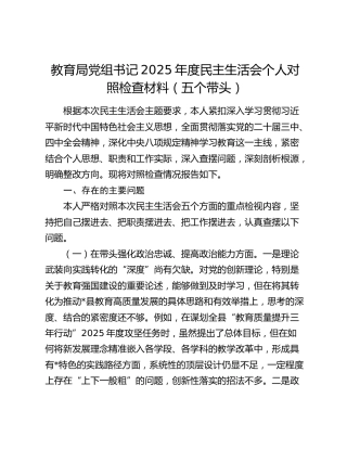 教育局党组书记2025年度民主生活会个人对照检查材料（五个带头）