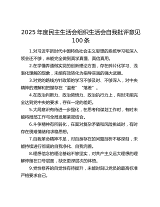 2025年度民主生活会 组织生活会自我批评意见 100条