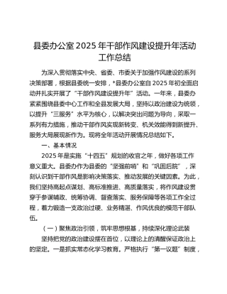 县委办公室2025年干部作风建设提升年活动工作总结